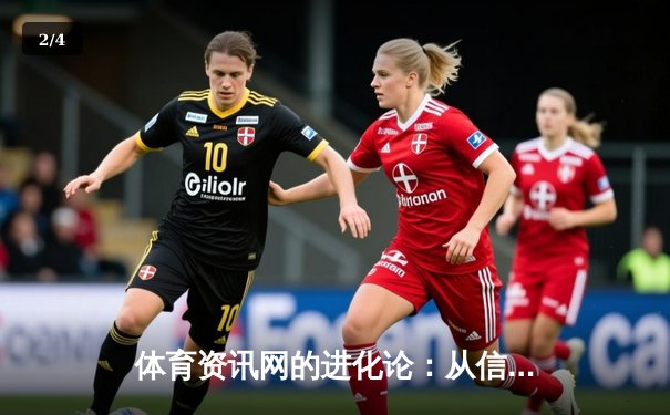 体育资讯网的进化论：从信息聚合到沉浸式生态构建 - 2