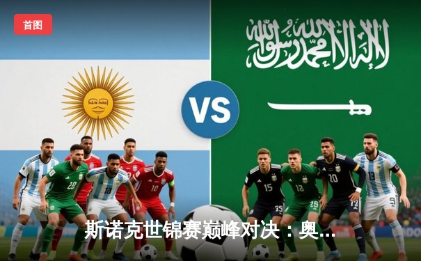 斯诺克世锦赛巅峰对决：奥沙利文鏖战19局力克特鲁姆普，第七冠创历史