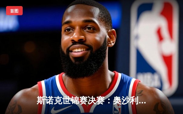 斯诺克世锦赛决赛：奥沙利文18-14战胜特鲁姆普，第八次加冕世界冠军