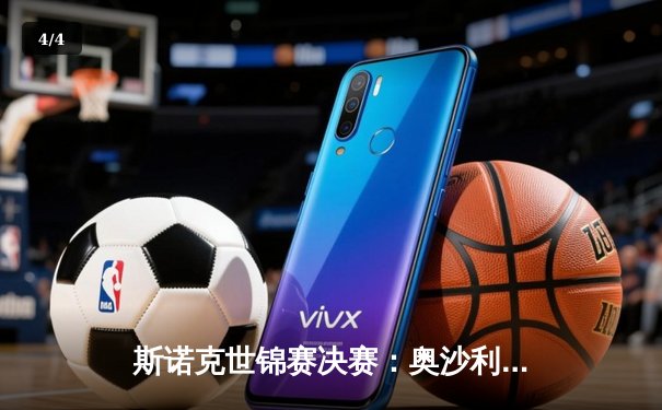 斯诺克世锦赛决赛：奥沙利文18-14战胜特鲁姆普，第八次加冕世界冠军 - 4