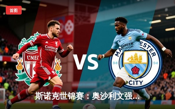 斯诺克世锦赛：奥沙利文强势晋级16强，中国新星赵心童惜败出局