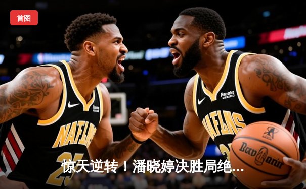 惊天逆转！潘晓婷决胜局绝杀陈思明，勇夺九球北京公开赛冠军