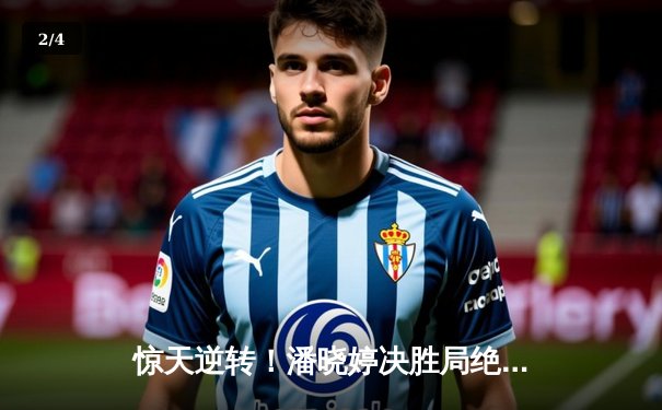 惊天逆转！潘晓婷决胜局绝杀陈思明，勇夺九球北京公开赛冠军 - 2