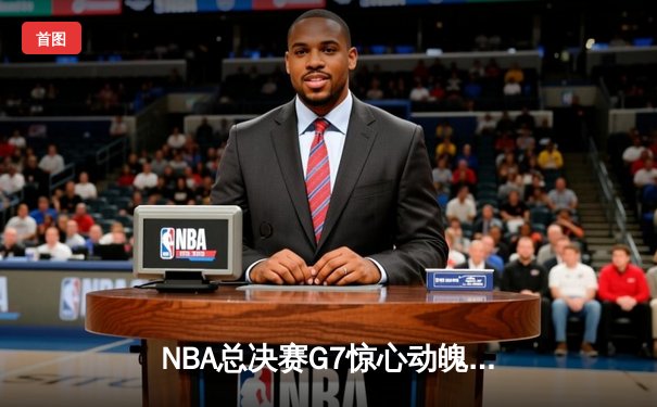 NBA总决赛G7惊心动魄，丹佛掘金险胜迈阿密热火成功卫冕