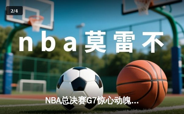 NBA总决赛G7惊心动魄，丹佛掘金险胜迈阿密热火成功卫冕 - 2