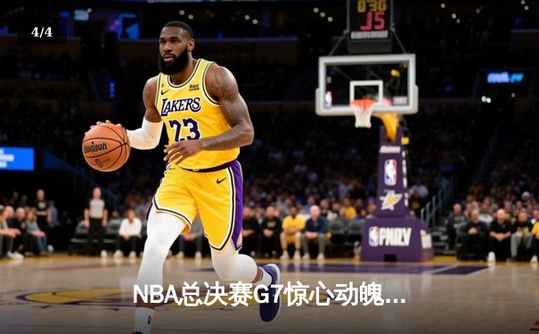 NBA总决赛G7惊心动魄，丹佛掘金险胜迈阿密热火成功卫冕 - 4