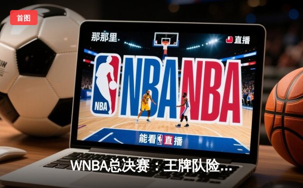 WNBA总决赛：王牌队险胜自由人，阿贾·威尔逊狂砍35分率队再下一城