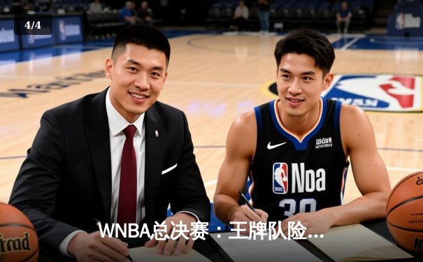 WNBA总决赛：王牌队险胜自由人，阿贾·威尔逊狂砍35分率队再下一城 - 4