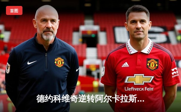 德约科维奇逆转阿尔卡拉斯 斩获温网第七冠创历史