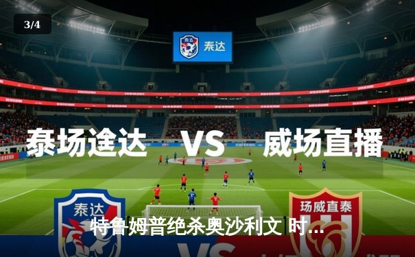 特鲁姆普绝杀奥沙利文 时隔五年再夺斯诺克大师赛桂冠 - 3