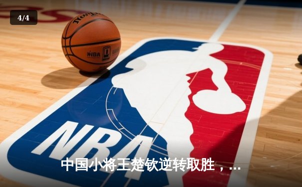 中国小将王楚钦逆转取胜，WTT新加坡大满贯男单决赛上演惊心逆转 - 4