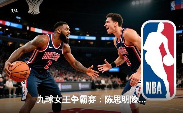 九球女王争霸赛：陈思明险胜潘晓婷，决胜局一杆清台夺冠 - 3