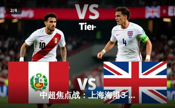 中超焦点战：上海海港3-1力克山东泰山，武磊双响领跑射手榜 - 2