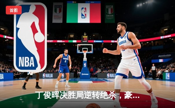 丁俊晖决胜局逆转绝杀，豪取斯诺克大师赛冠军