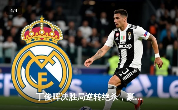 丁俊晖决胜局逆转绝杀，豪取斯诺克大师赛冠军 - 4