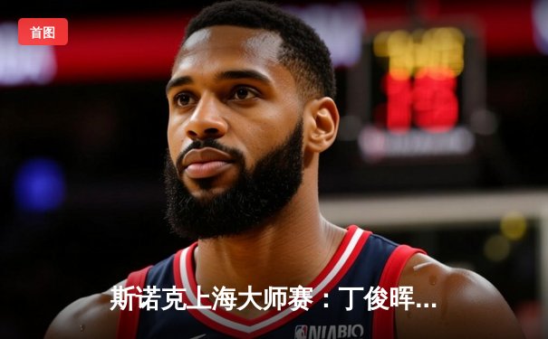 斯诺克上海大师赛：丁俊晖连轰破百逆转塞尔比，时隔五年再夺冠