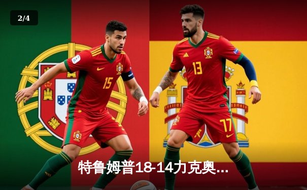 特鲁姆普18-14力克奥沙利文，勇夺2024斯诺克世锦赛冠军 - 2