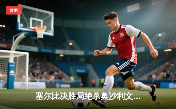 塞尔比决胜局绝杀奥沙利文 首夺上海大师赛冠军创历史