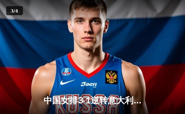 中国女排3-1逆转意大利，张常宁复出砍18分率队夺世联赛开门红 - 3