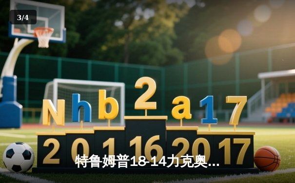特鲁姆普18-14力克奥沙利文，首夺斯诺克世锦赛冠军 - 3