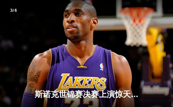 斯诺克世锦赛决赛上演惊天逆转，奥沙利文18-17险胜特鲁姆普第七次封王 - 3