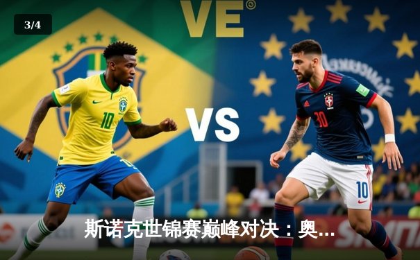 斯诺克世锦赛巅峰对决：奥沙利文18-15力克特鲁姆普，第八冠追平历史纪录 - 3