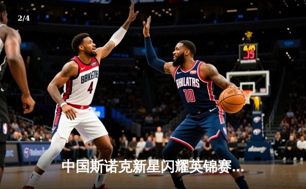 中国斯诺克新星闪耀英锦赛，赵心童力克卫冕冠军挺进八强 - 2