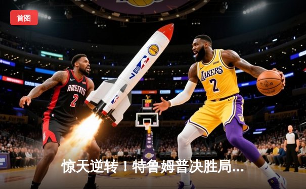 惊天逆转！特鲁姆普决胜局轰147绝杀奥沙利文，第九局成斯诺克史上经典