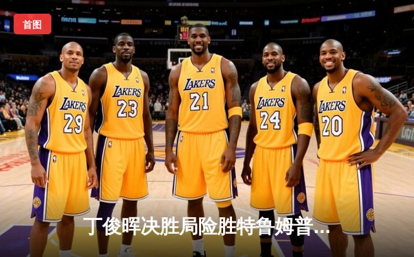 丁俊晖决胜局险胜特鲁姆普，斯诺克大师赛上演经典对决