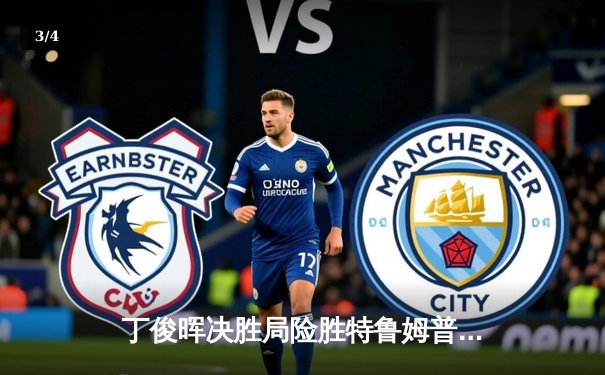 丁俊晖决胜局险胜特鲁姆普，斯诺克大师赛上演经典对决 - 3