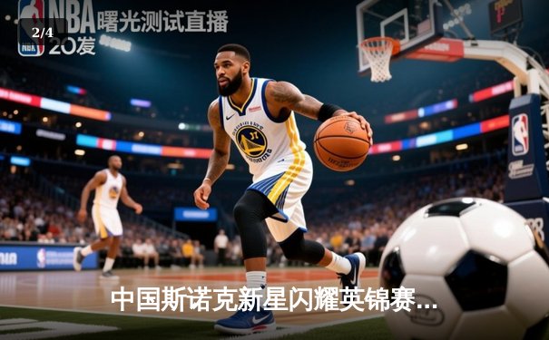 中国斯诺克新星闪耀英锦赛，赵心童力克卫冕冠军挺进八强 - 2