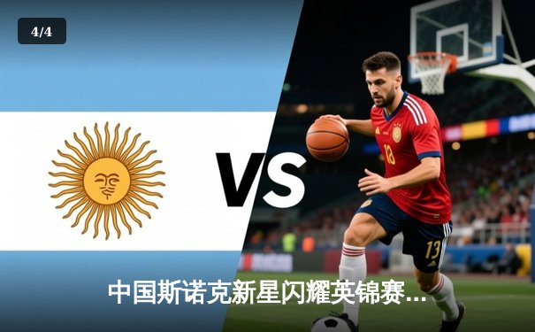 中国斯诺克新星闪耀英锦赛，赵心童力克卫冕冠军挺进八强 - 4