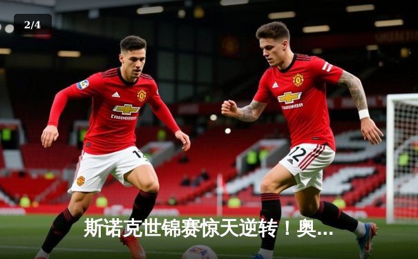 斯诺克世锦赛惊天逆转！奥沙利文决胜局轰147绝杀特鲁姆普 - 2