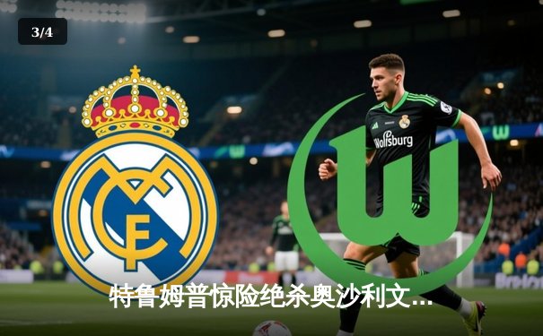 特鲁姆普惊险绝杀奥沙利文，问鼎2024世界斯诺克大师赛桂冠 - 3