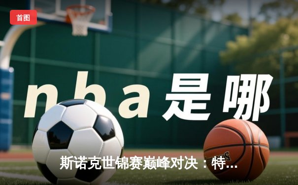 斯诺克世锦赛巅峰对决：特鲁姆普18-15力克奥沙利文，三度封王克鲁斯堡