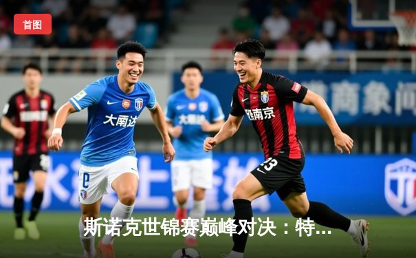 斯诺克世锦赛巅峰对决：特鲁姆普绝杀奥沙利文，首度加冕克鲁斯堡之王