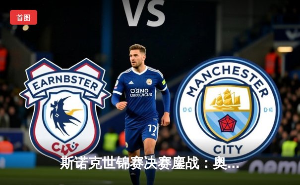 斯诺克世锦赛决赛鏖战：奥沙利文18-15力克特鲁姆普，第八冠加冕创历史