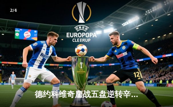 德约科维奇鏖战五盘逆转辛纳，第七次加冕温网冠军创历史 - 2