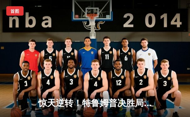 惊天逆转！特鲁姆普决胜局险胜奥沙利文，勇夺斯诺克大师赛冠军