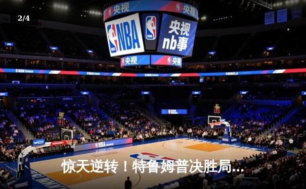 惊天逆转！特鲁姆普决胜局险胜奥沙利文，勇夺斯诺克大师赛冠军 - 2