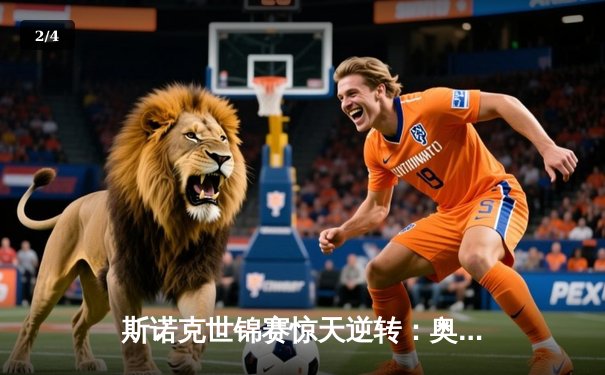 斯诺克世锦赛惊天逆转：奥沙利文决胜局绝杀特鲁姆普，第八冠创历史 - 2