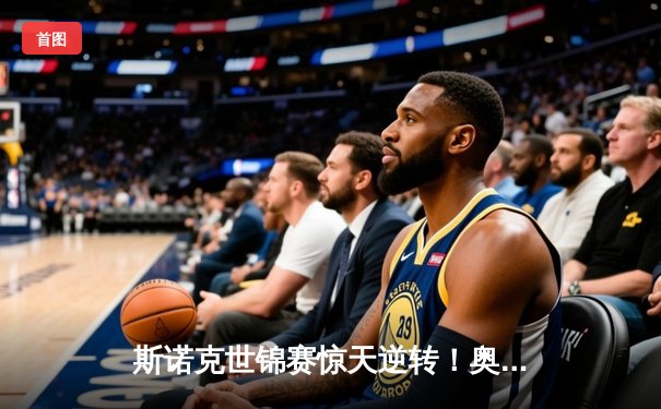 斯诺克世锦赛惊天逆转！奥沙利文决胜局轰147绝杀特鲁姆普