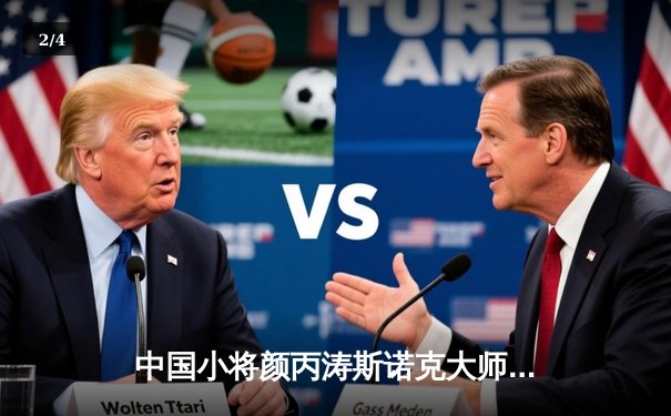 中国小将颜丙涛斯诺克大师赛逆转绝杀 6-5力克世界冠军威廉姆斯 - 2