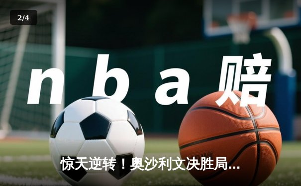 惊天逆转！奥沙利文决胜局绝杀特鲁姆普，第七次问鼎斯诺克大师赛冠军 - 2