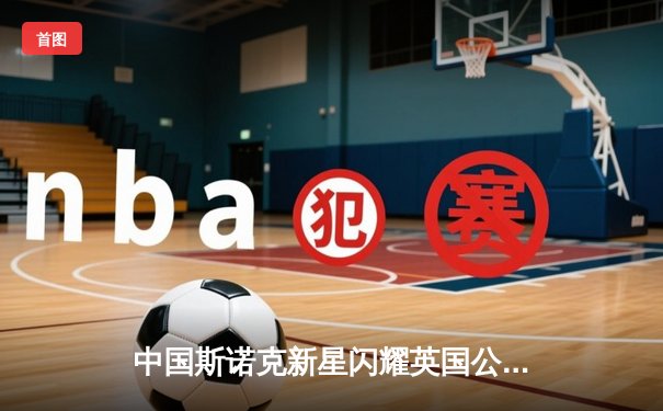 中国斯诺克新星闪耀英国公开赛 赵心童连克强敌晋级八强