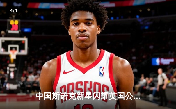 中国斯诺克新星闪耀英国公开赛 赵心童连克强敌晋级八强 - 4