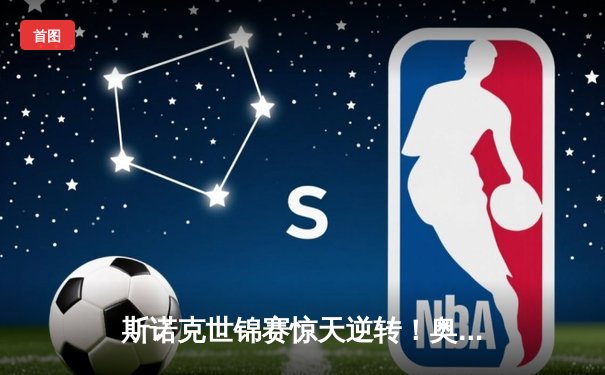 斯诺克世锦赛惊天逆转！奥沙利文18-17险胜特鲁姆普，第八冠创历史