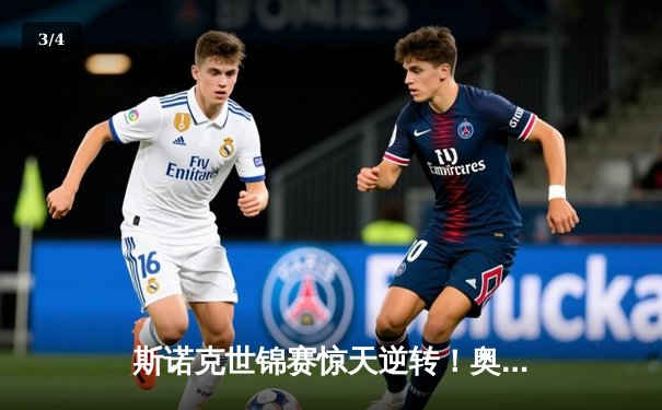 斯诺克世锦赛惊天逆转！奥沙利文18-17险胜特鲁姆普，第八冠创历史 - 3