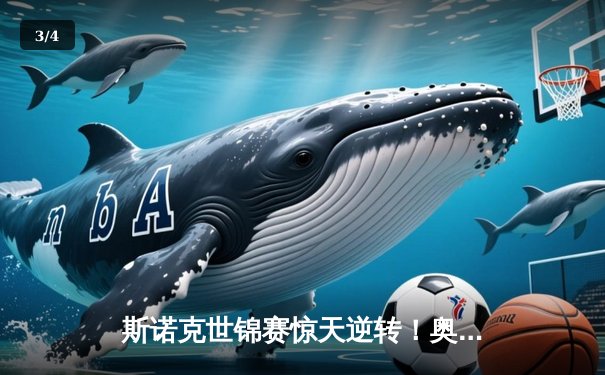 斯诺克世锦赛惊天逆转！奥沙利文18-17险胜特鲁姆普，第八冠创历史 - 3