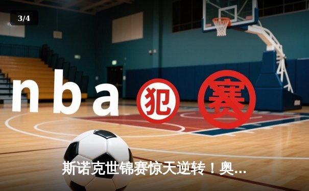 斯诺克世锦赛惊天逆转！奥沙利文18-17险胜特鲁姆普，第八冠创历史 - 3